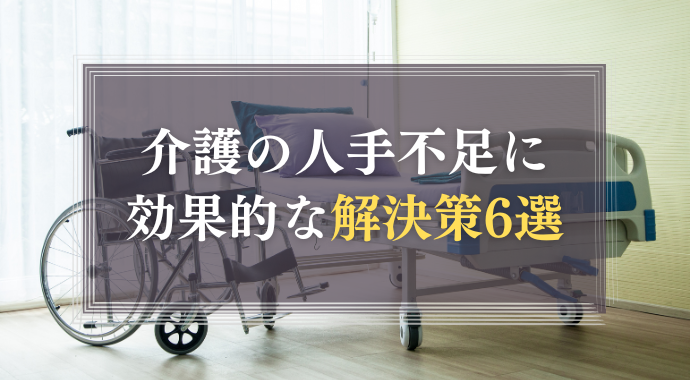 介護の人手不足の解決策